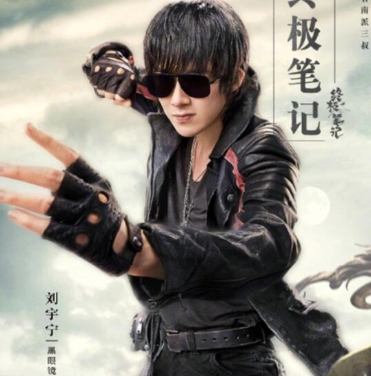 劉宇寧在終極筆記中飾演誰