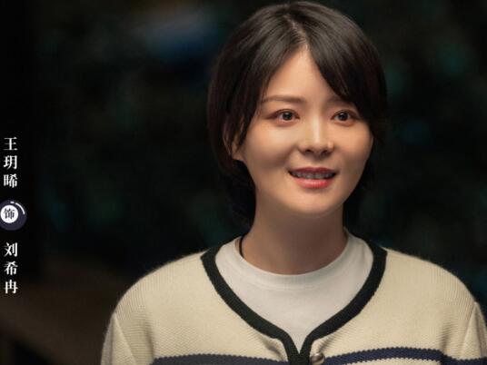 在暴雪時分劉希冉扮演者是誰