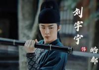 劉宇寧在長歌行飾演什么角色