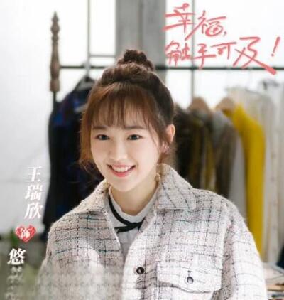 王瑞欣幸福觸手可及扮演誰