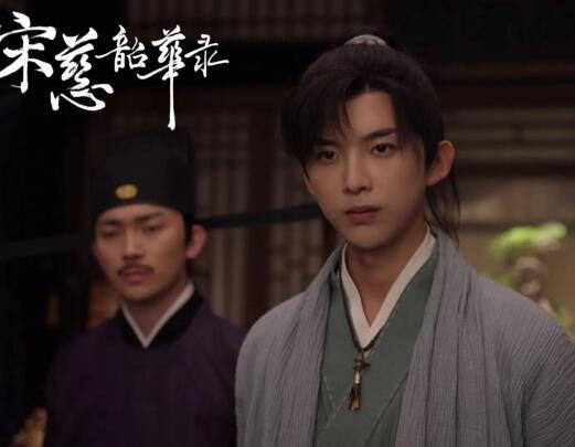 宋慈韶華錄男主角是誰演的