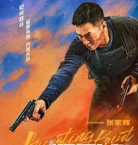 爆裂點張家輝是好人嗎