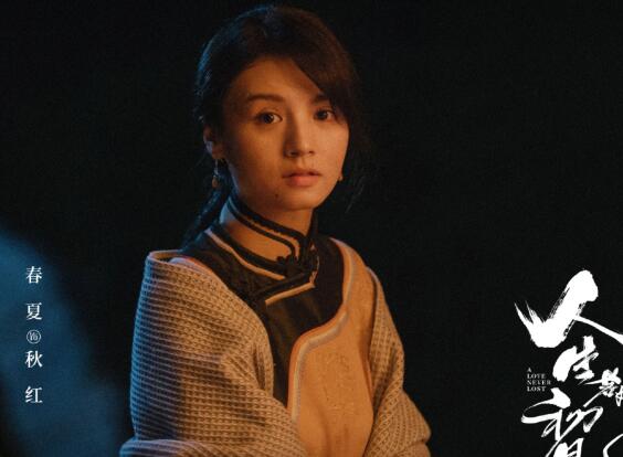 人生若如初見秋紅俞天白是什么關(guān)系