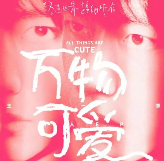 王一博萬物可愛歌詞是誰寫的 萬物可愛作曲是誰
