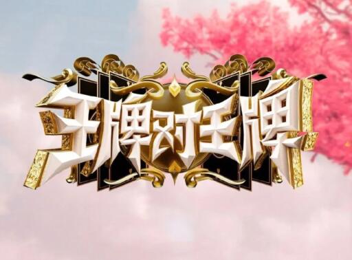 王牌對(duì)王牌第八季什么時(shí)候收官