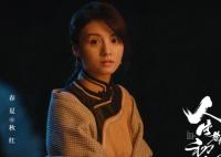 人生若如初見(jiàn)秋紅人物簡(jiǎn)介