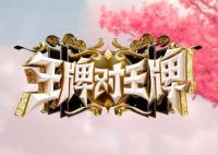 王牌對(duì)王牌第八季什么時(shí)候收官