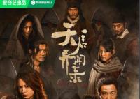 天啟異聞錄一共多少集 天啟異聞錄主要講什么的