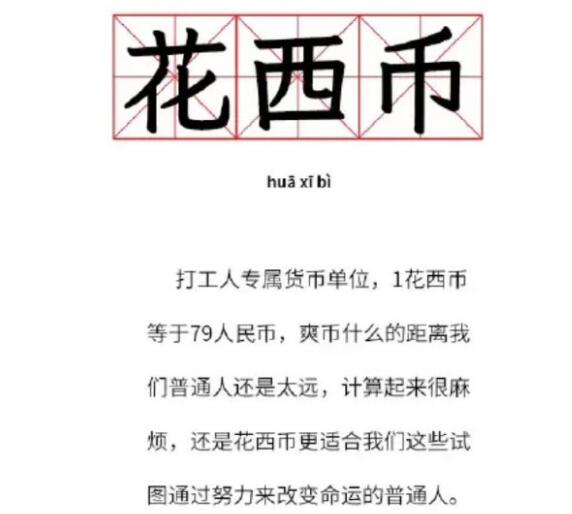 花西幣是什么梗