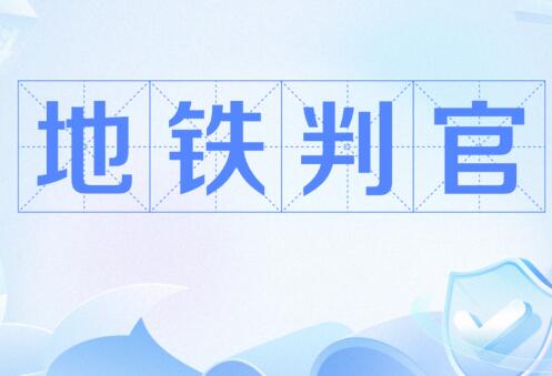 地鐵判官什么意思