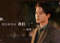 我知道我愛你趙晉有孩子嗎