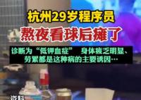 29歲程序員熬夜看球后癱了 內(nèi)幕曝光簡直太意外了