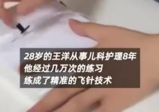 兒科男護(hù)士上萬(wàn)次練成精準(zhǔn)飛針 到底是怎么做到的？