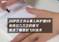 兒科男護士上萬次練成精準飛針 到底是怎么做到的？