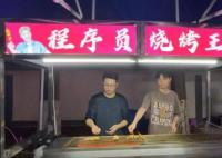 25歲程序員辭職干燒烤:沒告訴家人 為什么引熱議？