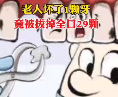 老人壞1顆牙被拔29顆 內(nèi)幕實(shí)在讓人驚個呆