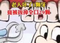老人壞1顆牙被拔29顆 到底是什么情況？