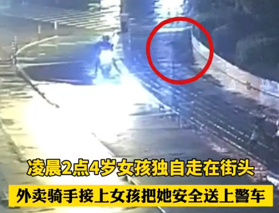 女童走失跟著送上外賣(mài)了 謝謝好心人