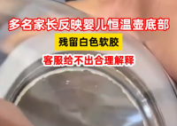 家長(zhǎng)反映嬰兒恒溫壺底部殘留白膠 內(nèi)幕實(shí)在讓人驚個(gè)呆