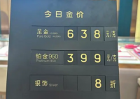 媒體:金價創(chuàng)新高 金飾賣不動 每克最高773元