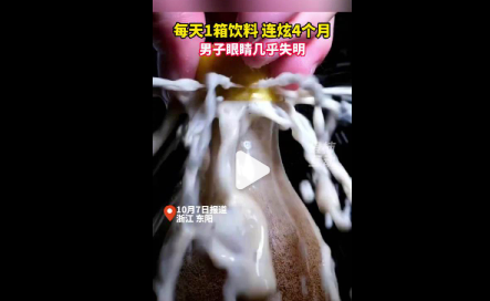 男子連續(xù)4個月每天1箱飲料險(xiǎn)失明 究竟是怎么回事？