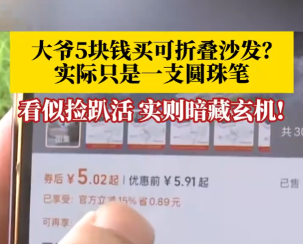 大爺5塊錢買折疊沙發(fā)到手竟是支筆 究竟是怎么回事？