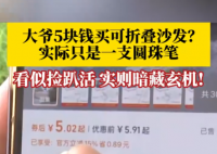 大爺5塊錢買折疊沙發(fā)到手竟是支筆 究竟是怎么回事？