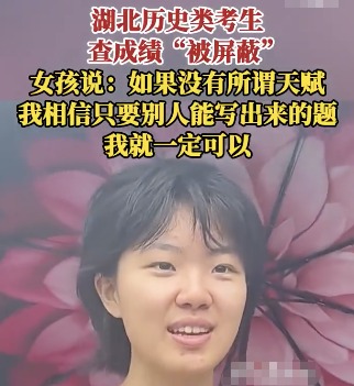 成績(jī)被屏蔽女孩堅(jiān)信不存在智商差距 相信自己能夠克服一切困難