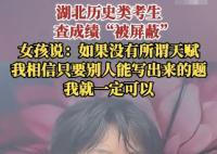 成績被屏蔽女孩堅(jiān)信不存在智商差距 相信自己能夠克服一切困難