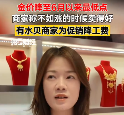 金價大跌 商家稱不如上漲時賣得好 究竟是怎么回事？