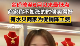金價(jià)大跌 商家稱不如上漲時(shí)賣得好 究竟是怎么回事？