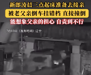 新郎凌晨準(zhǔn)備接親被父親掛錯(cuò)檔撞倒 到底是什么情況？