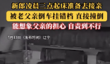 新郎凌晨準(zhǔn)備接親被父親掛錯(cuò)檔撞倒 到底是什么情況？