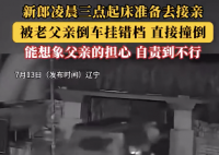 新郎凌晨準(zhǔn)備接親被父親掛錯檔撞倒 到底是什么情況？