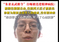 朱雀玄武敕令自曝被送精神病院 內幕實在讓人驚個呆