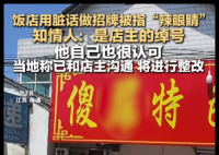 飯店用臟話命名 知情人:是店主綽號(hào) 實(shí)在不忍直視