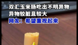 雙匯回應(yīng)玉米腸吃出大塊異物 事件始末2025最新消息