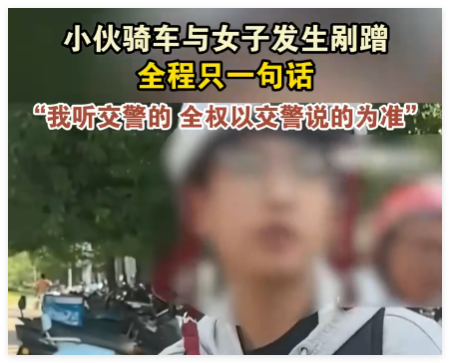小伙騎車剮蹭 全程只說一句話 實(shí)在太讓人意外了