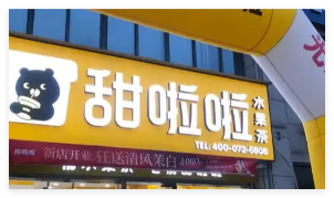 蜜雪“平替”加盟商的血與淚 究竟是怎么回事？