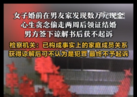 女子偷男友數(shù)萬元 因已結(jié)婚獲諒解 事件始末2025最新消息