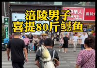 男子背著釣到的79斤鳡魚(yú)在鬧市穿行 事件始末2025最新消息