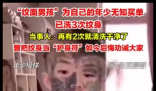 “紋面男孩”稱(chēng)再洗2次紋身就干凈了 背后真相實(shí)在讓人驚愕