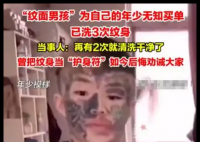 “紋面男孩”稱再洗2次紋身就干凈了 背后真相實在讓人驚愕