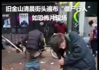 美國(guó)加州街頭如恐怖片現(xiàn)場(chǎng) 簡(jiǎn)直太可怕了