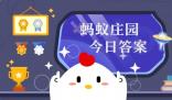 螞蟻莊園今日正確答案是什么謝謝 10.25日螞蟻莊園今日正確答案匯總