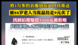 1萬多衣服被88歲老人9塊賣了 事件始末2025最新消息