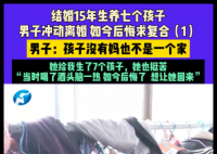 男子離婚后帶7個(gè)娃全網(wǎng)道歉求復(fù)合 實(shí)在太無(wú)奈了