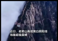 老君山再現(xiàn)“陰陽分界線” 內(nèi)幕曝光簡直太意外了