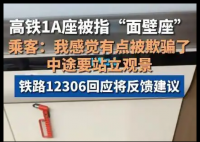 網(wǎng)友買高鐵靠窗座位卻遇“面壁座” 實在太無奈了