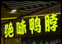 絕味鴨脖“祛魅”:3個(gè)季度少賣(mài)7個(gè)億 內(nèi)幕曝光簡(jiǎn)直太意外了